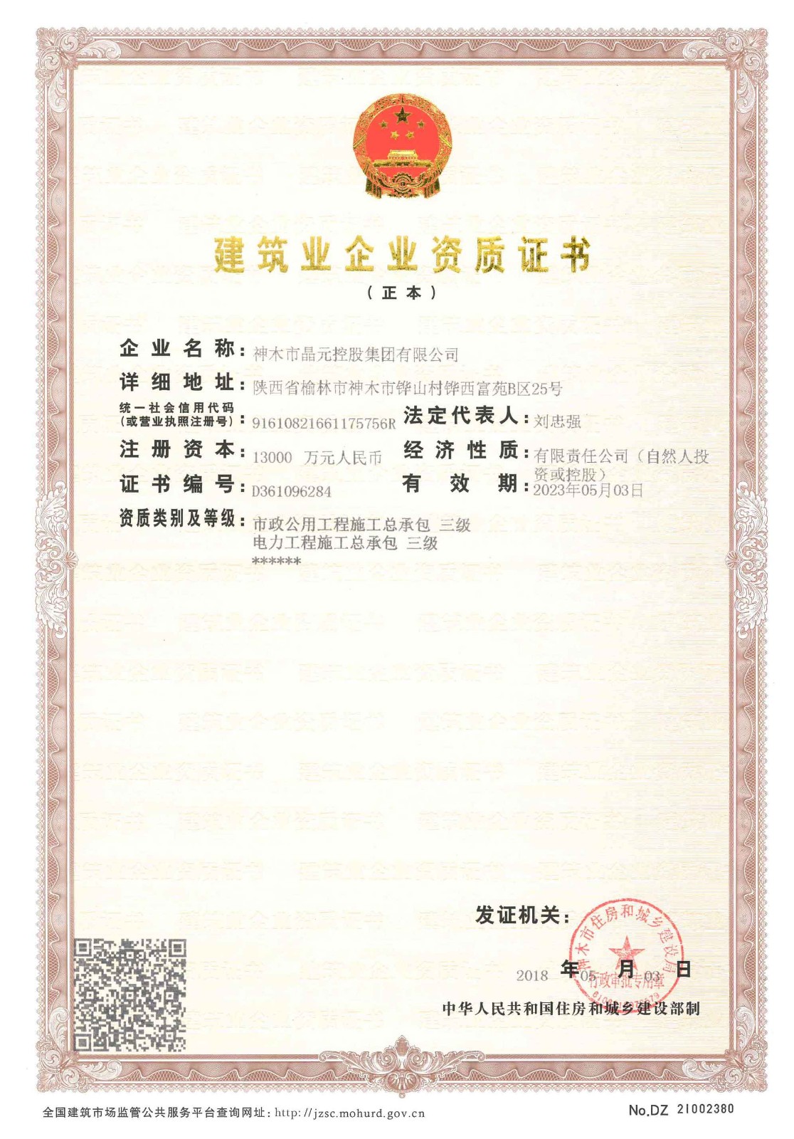 神木市晶元清潔發(fā)展有限公司建筑業(yè)企業(yè)資質(zhì)證書